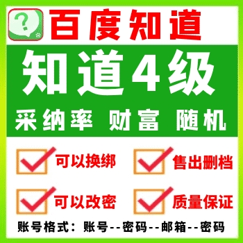 百度号在线自助购买 百度知道4级账号批发 出售百度知道小号